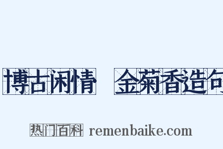 博古闲情·金菊香造句是什么意思的图片
